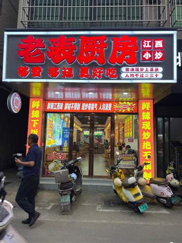 老表厨房(滨濂店)