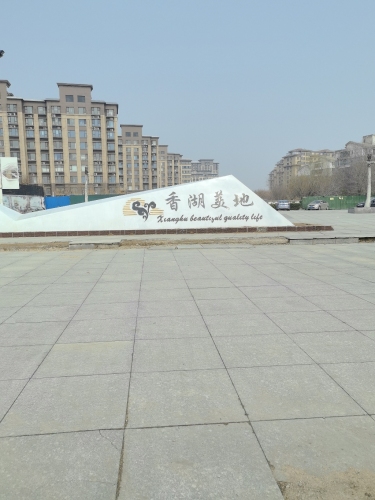 香湖公园
