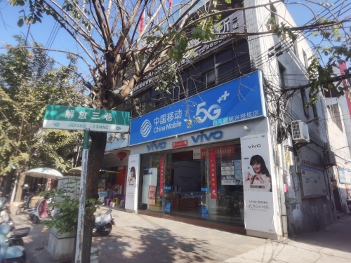 中国移动手机卖场(解放三巷店)