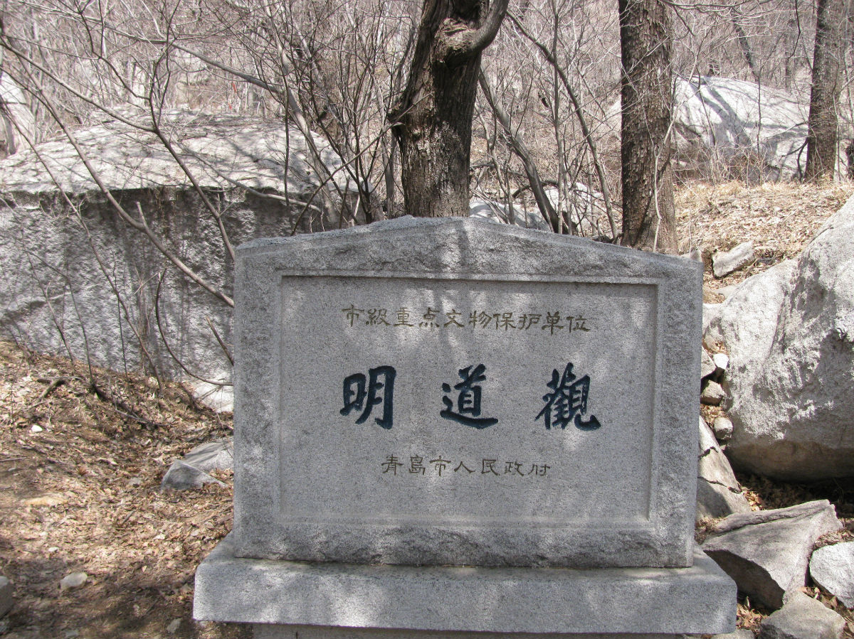 明道观实景照片