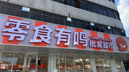 零食有鸣批发超市(人民路豪华店)