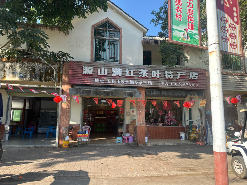 源山满红茶叶特产店