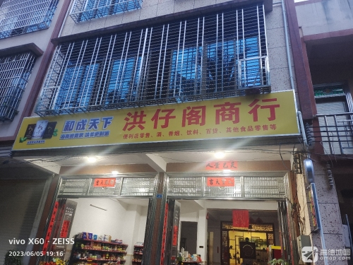 洪仔阁商行