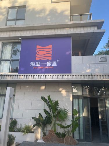 海里家里三文鱼(亚龙湾店)