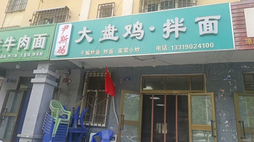 伊斯玛大盘鸡·拌面