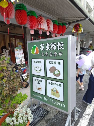 花东粽谷客家美食坊