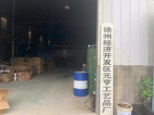 徐州经济开发区元亨工艺品厂实景图