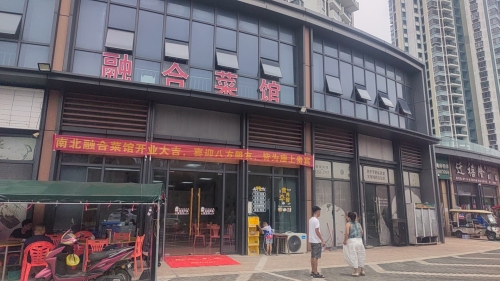 会雅园南北融合菜馆