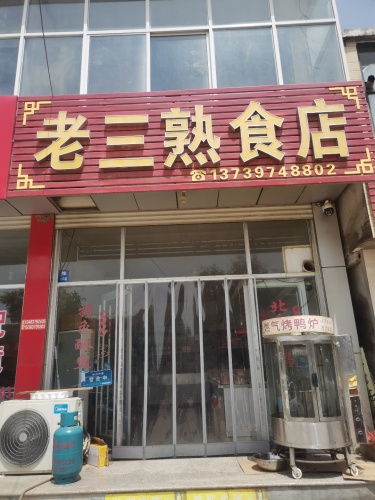 老三熟食店