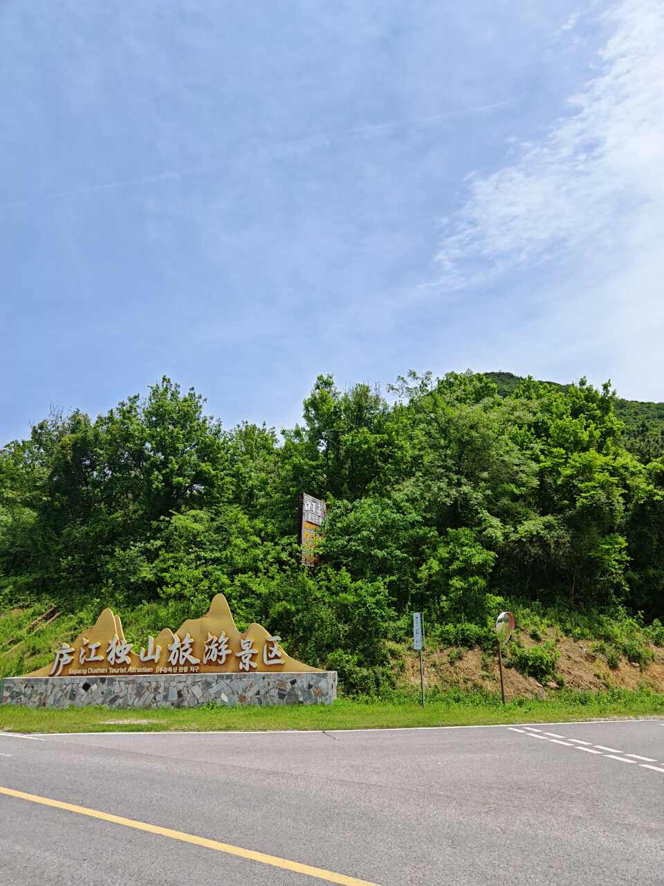 庐江独山旅游景区