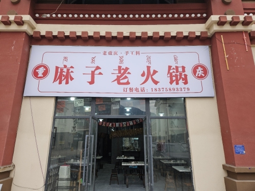 麻子老火锅