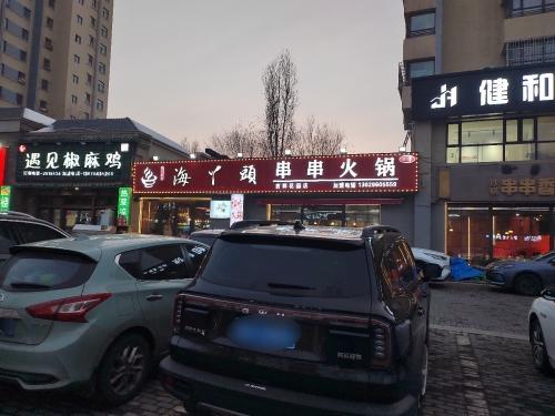 海丫头砂锅串串香火锅(吉祥花园西区店)