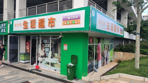 一区生活超市
