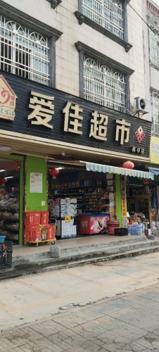爱佳超市(县中店)
