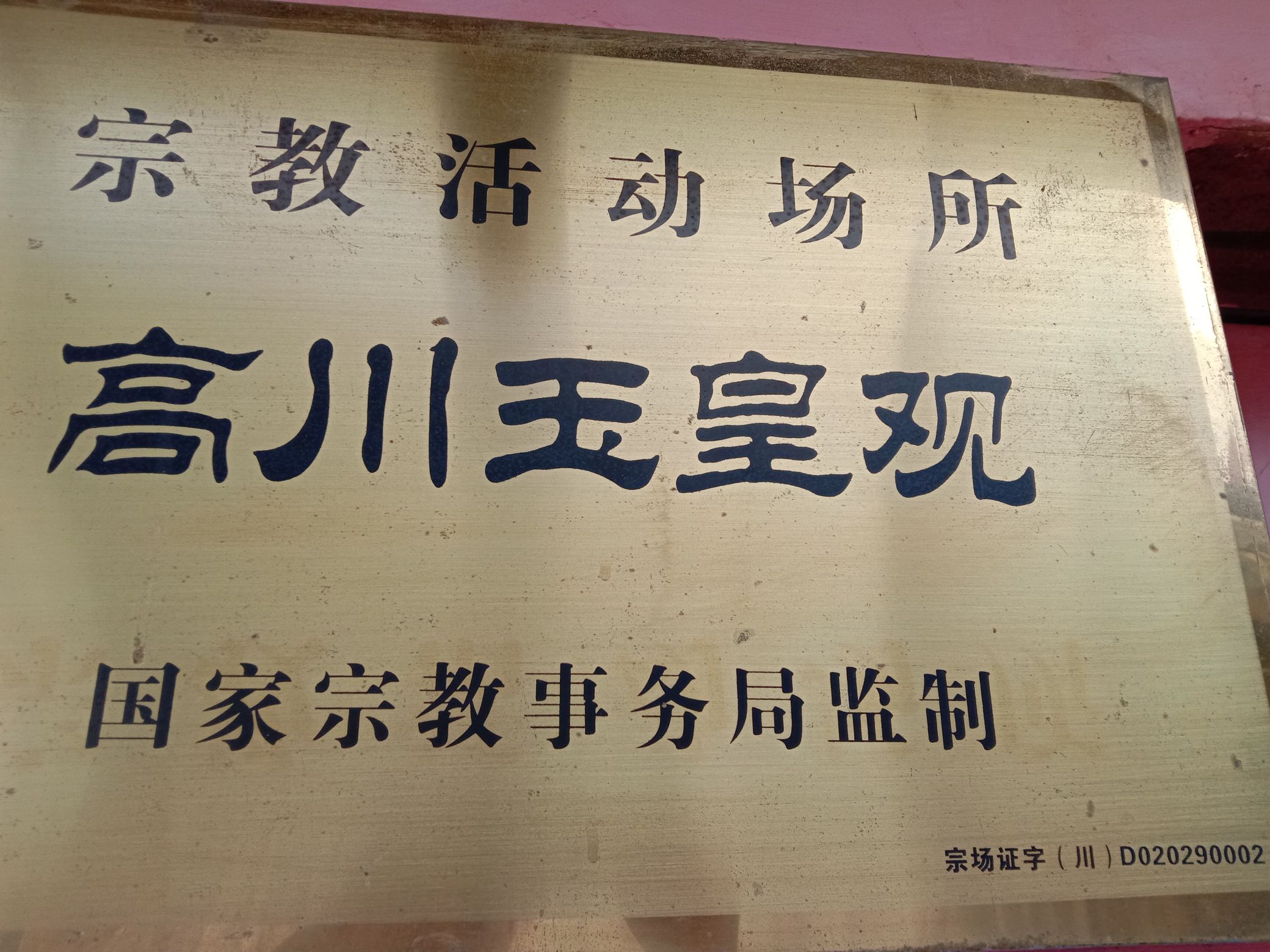茅香村安州玉皇观实景照片