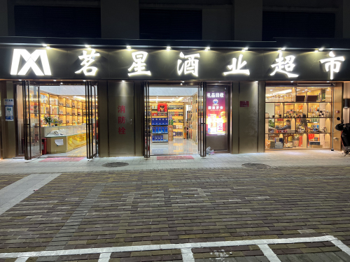 茗星酒业超市(东岸棚户区改造安置区二期店)