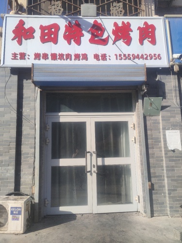 和田特色烤肉店
