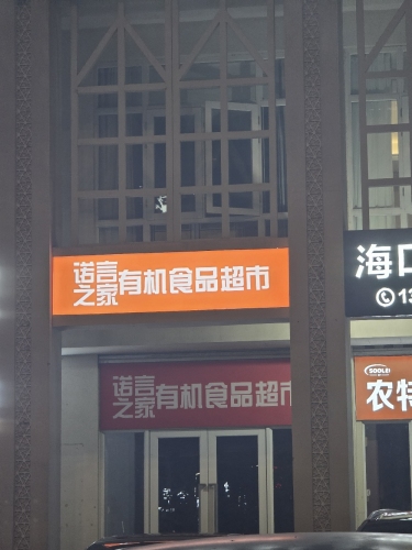 诺言之家有机食品超市