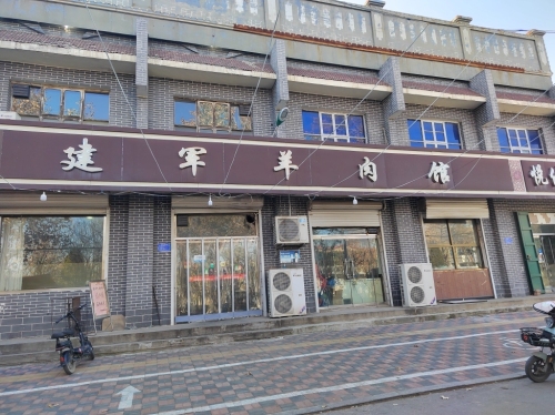 建军羊肉馆(高邑店)