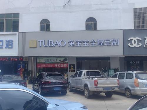 三亚兔宝宝全屋定制中恒店