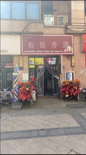 粉饭香遇