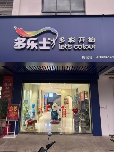 多乐士官方旗舰店(中恒建材店)