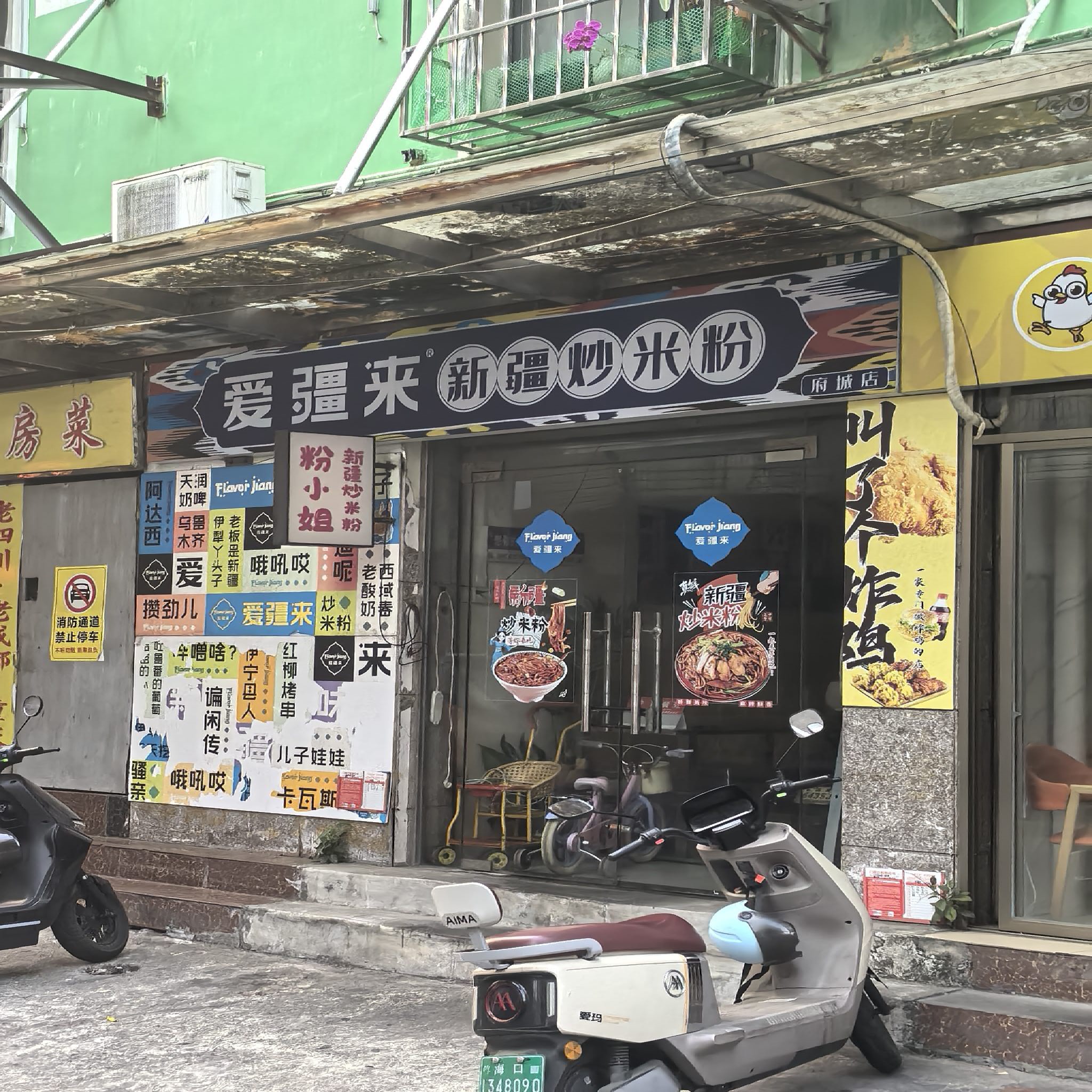 爱疆来新疆炒米粉(府城店)