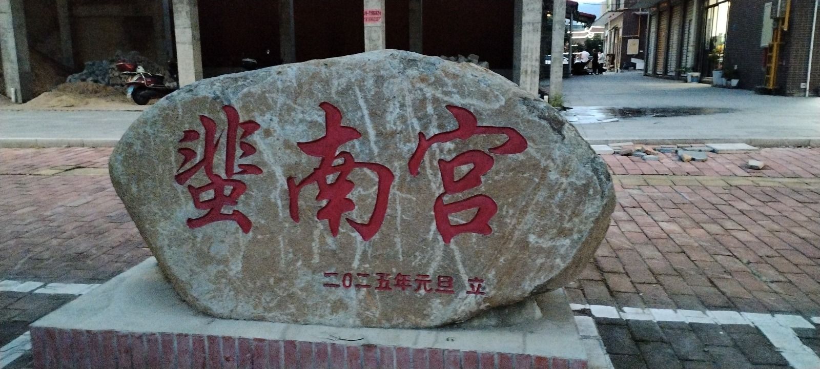 蜚南宫实景照片