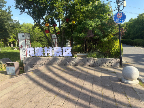 花漾村景区