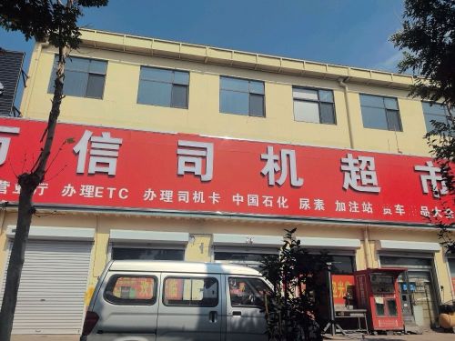 万信司机超市(惠圆店)