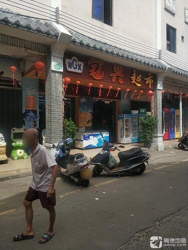 冠兴超市(椰乡中路店)
