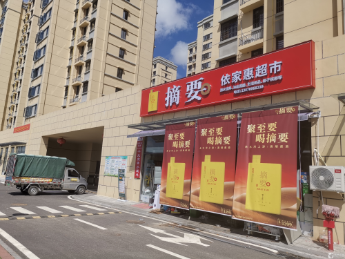 依家惠超市