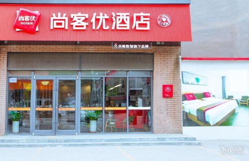 尚客优连锁酒店(宁晋天一广场店)
