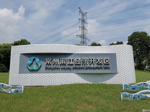 常州滨江经济开发区实景图
