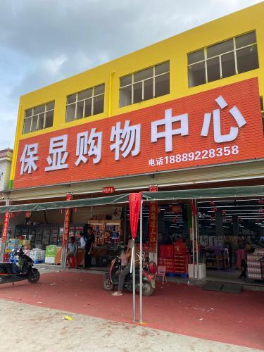 保显购物中心