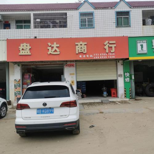 盘达商行