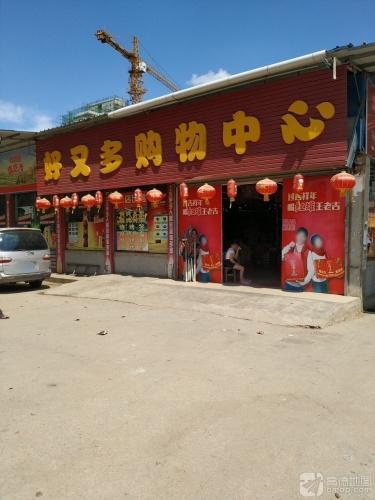 多又好超市