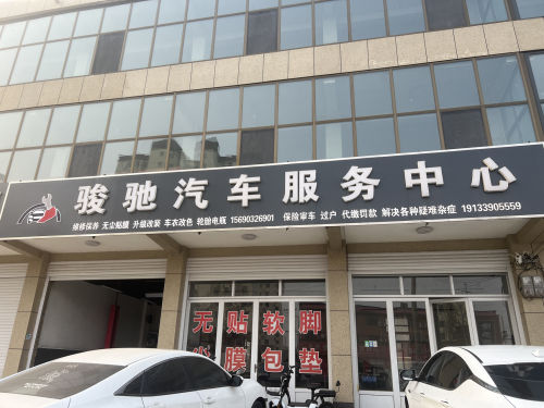 骏驰汽车服务中心