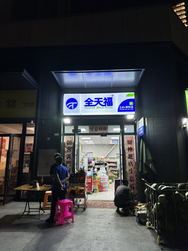 全天福24小时便利店(保利·崖州湾亲海小区店)