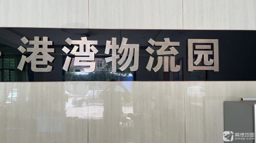 港湾物流园实景图（3）