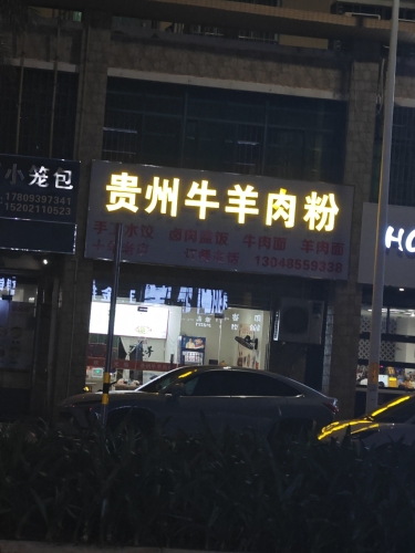 贵州牛羊肉粉(昌洋路店)