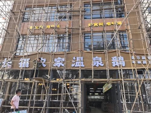 长福农家温泉鹅饭店