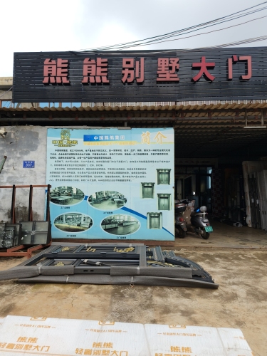 熊熊别墅大门