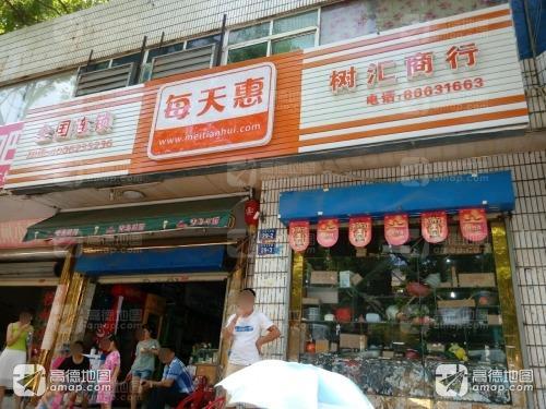 五指山树汇商行(五指山红叶大酒店店)