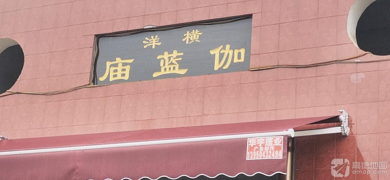 横洋伽蓝庙实景照片
