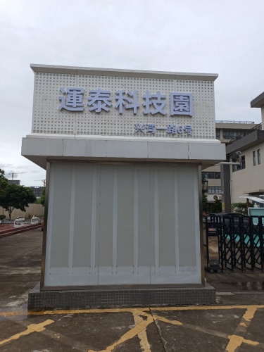 运泰科技园实景图