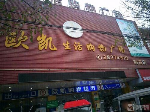 欧凯购物广场(临高店)