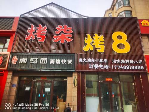 烤柒烤8(烧烤店)