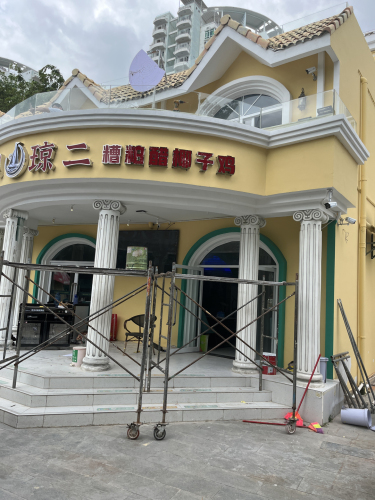 琼二糟粕醋·椰子鸡(大东海店)