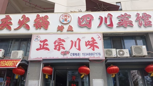 四川菜馆